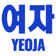 YEOJA